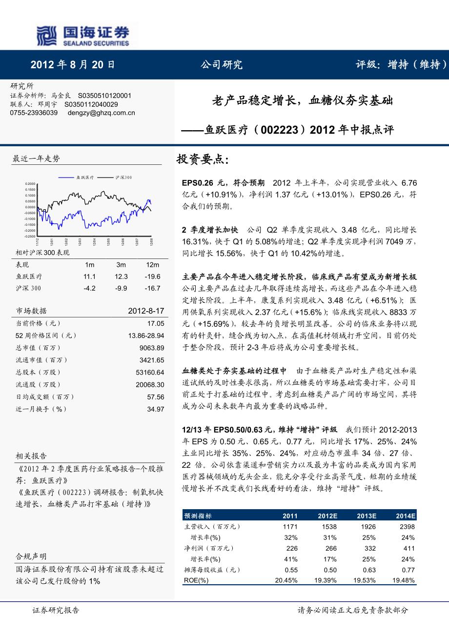 老产品稳定增长,血糖仪夯实基础_第1页