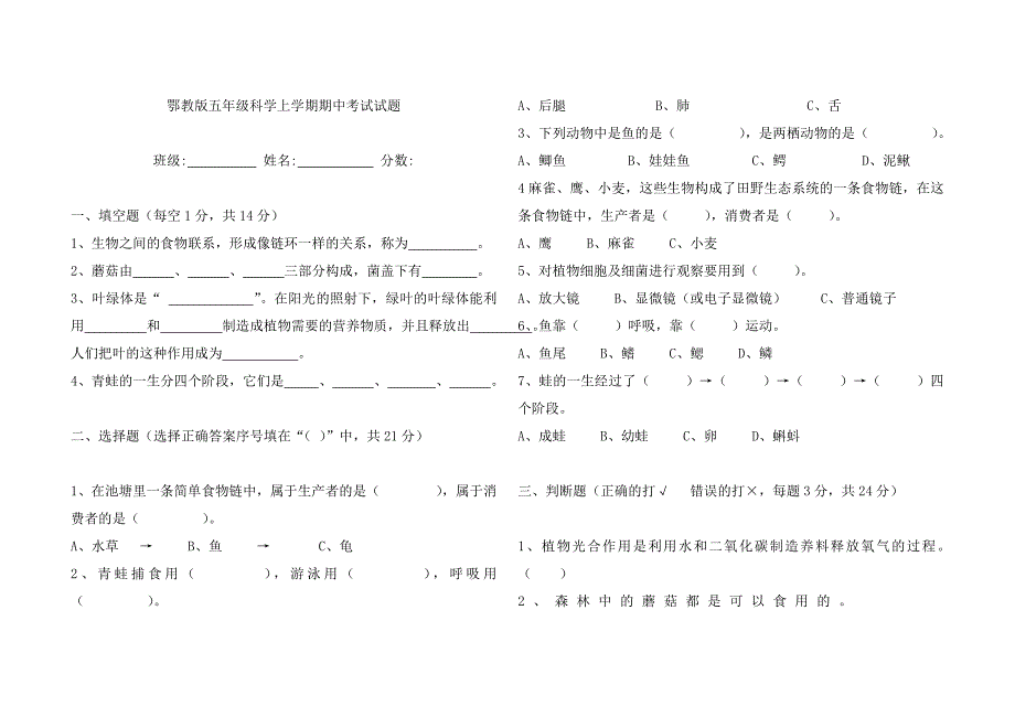 鄂教版五年级科学上学期期中考试试题_第1页