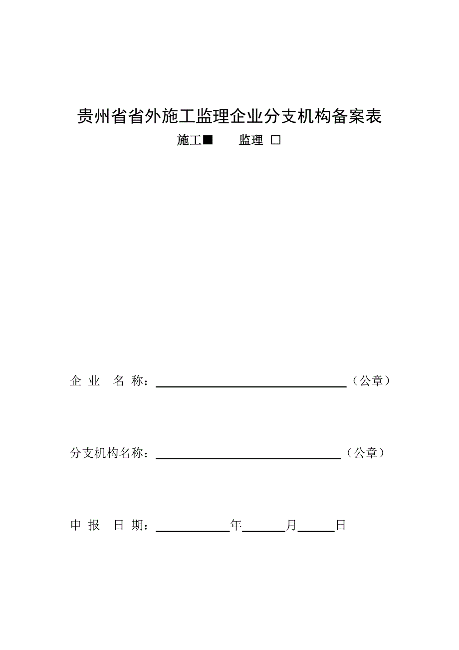 贵州省省外施工监理企业分支机构备案表_第1页