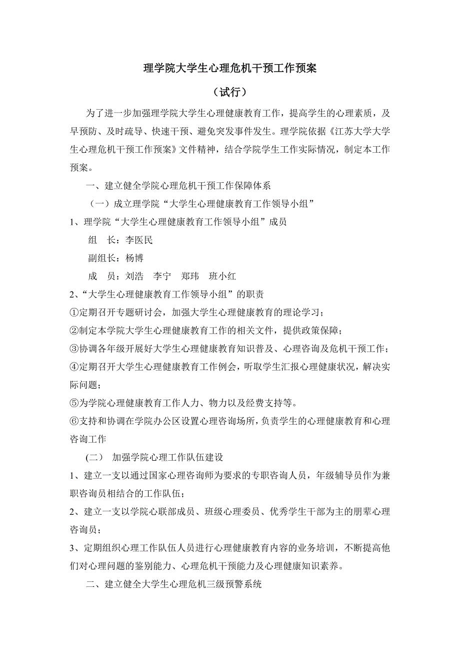 理学院大学生心理危机干预工作预案_第1页