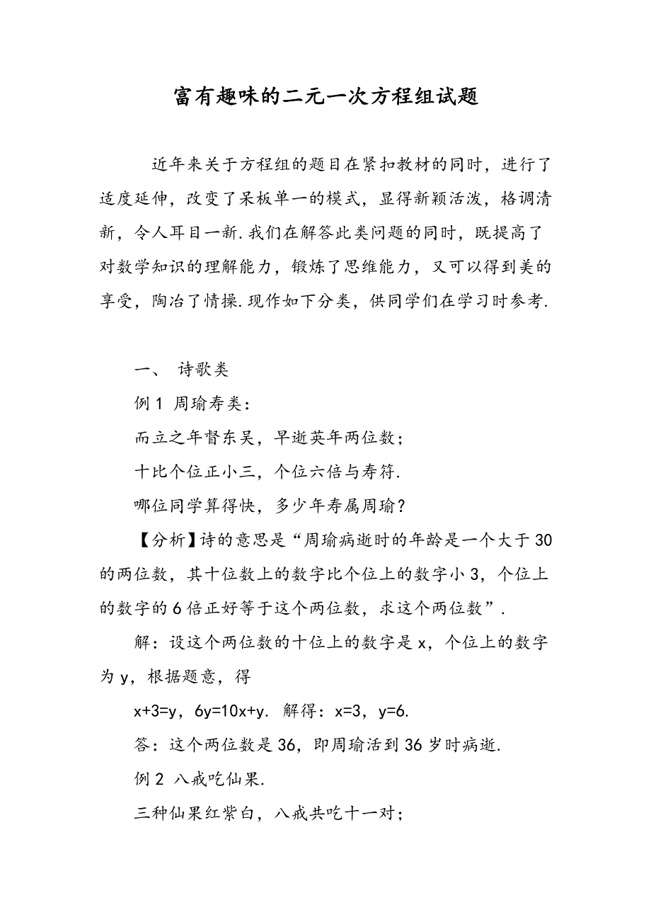 富有趣味的二元一次方程组试题_第1页