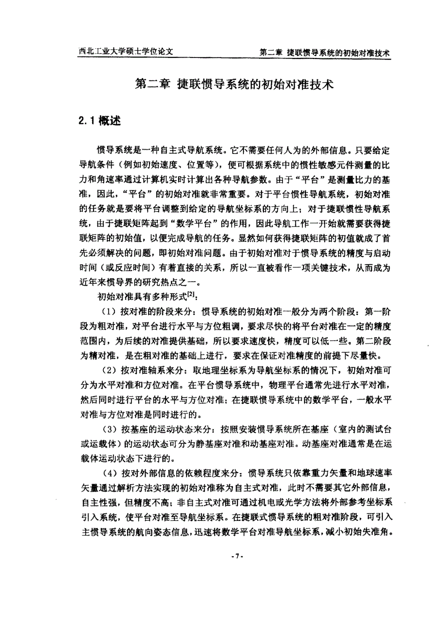 第二章捷联惯导系统的初始对准技术_第1页