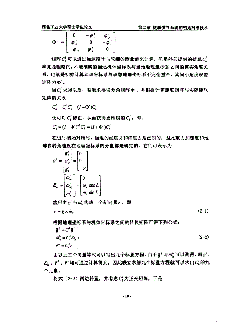 第二章捷联惯导系统的初始对准技术_第4页