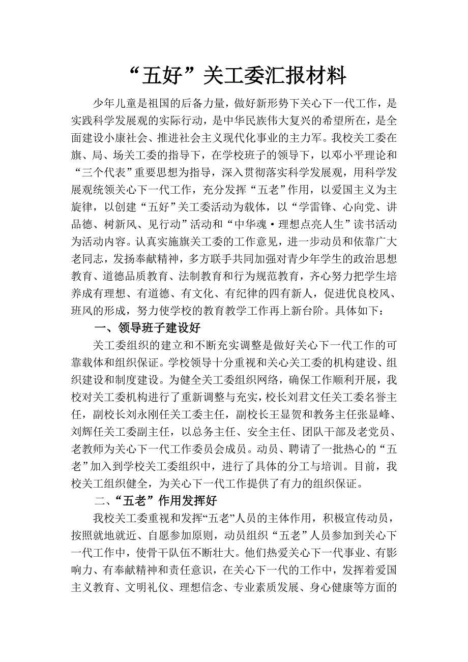香山农场学校“五好”关工委汇报材料_第1页