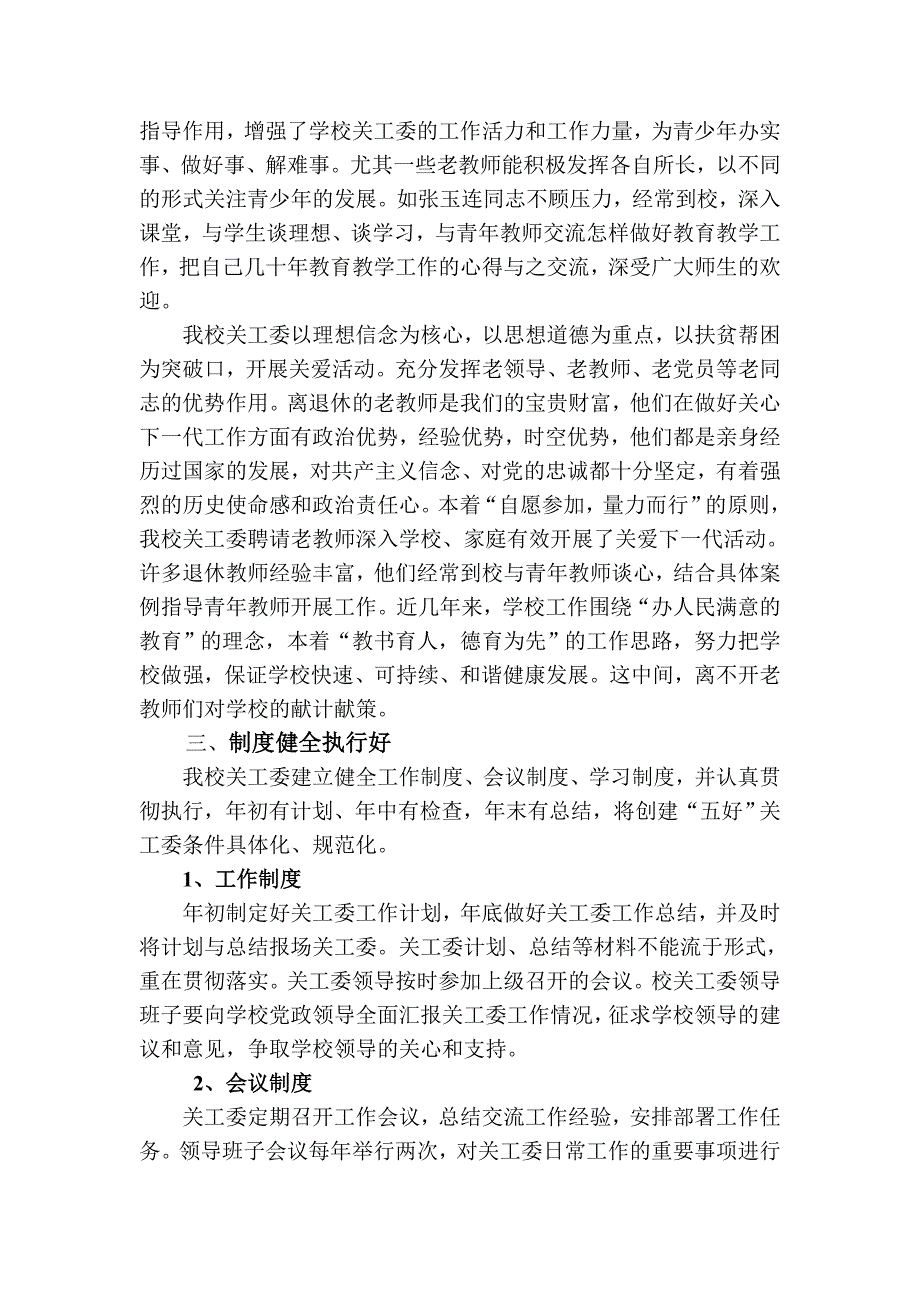 香山农场学校“五好”关工委汇报材料_第2页