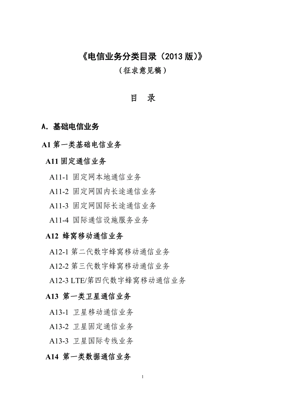 电信业务分类目录修订稿（2013版） - 中华人民共和国工业和信息化部_第1页