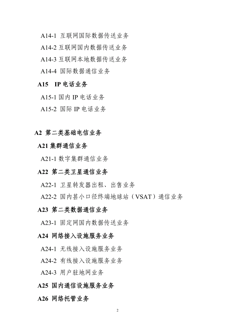 电信业务分类目录修订稿（2013版） - 中华人民共和国工业和信息化部_第2页