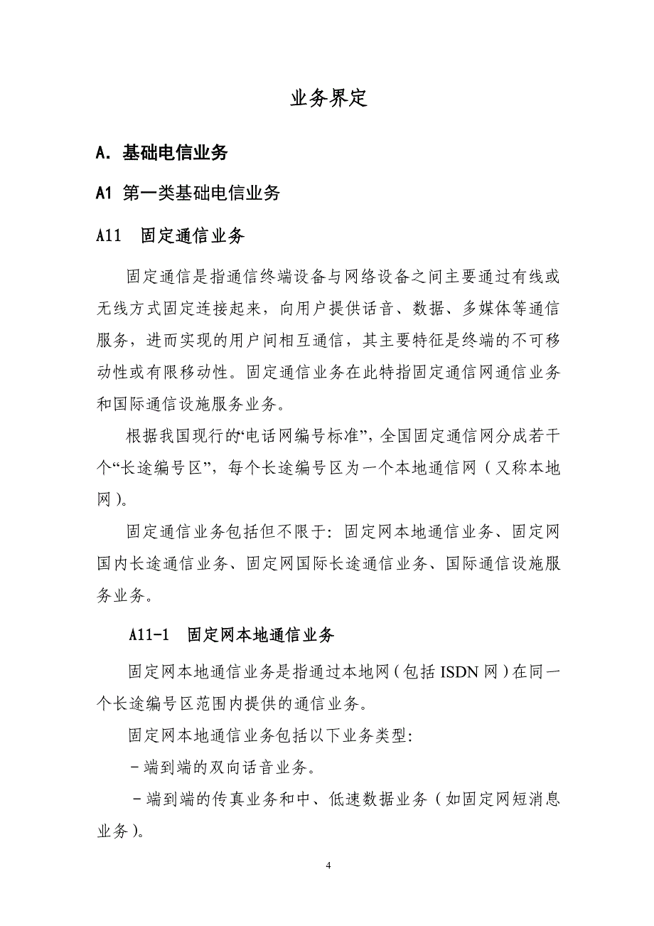 电信业务分类目录修订稿（2013版） - 中华人民共和国工业和信息化部_第4页