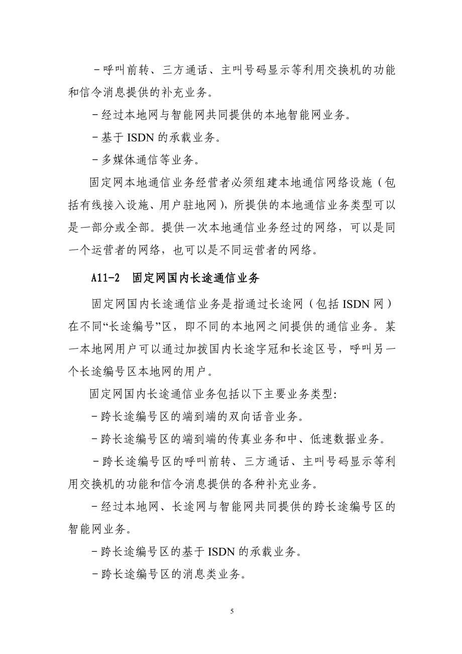 电信业务分类目录修订稿（2013版） - 中华人民共和国工业和信息化部_第5页