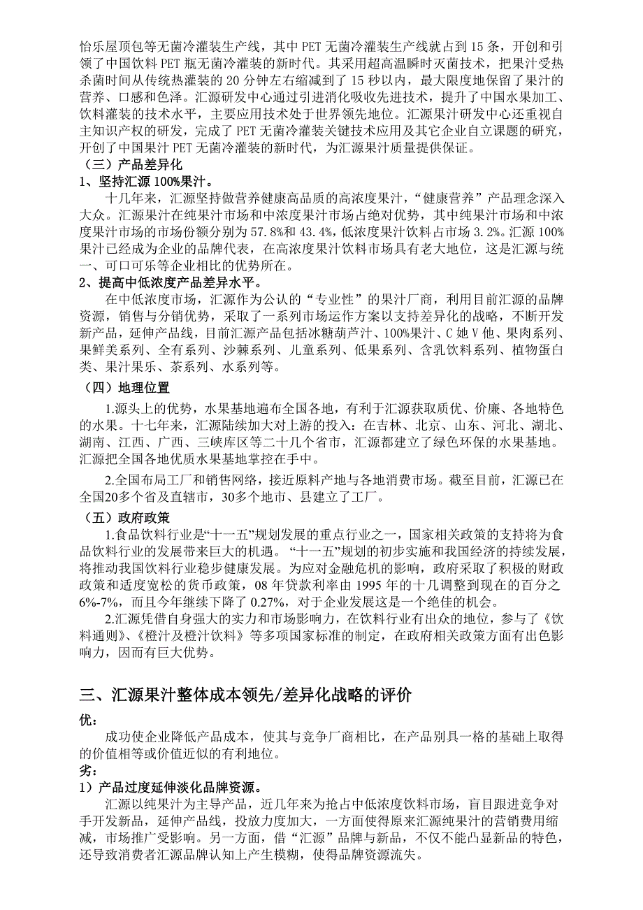 汇源果汁整体成本领先差异化战略分析_第2页