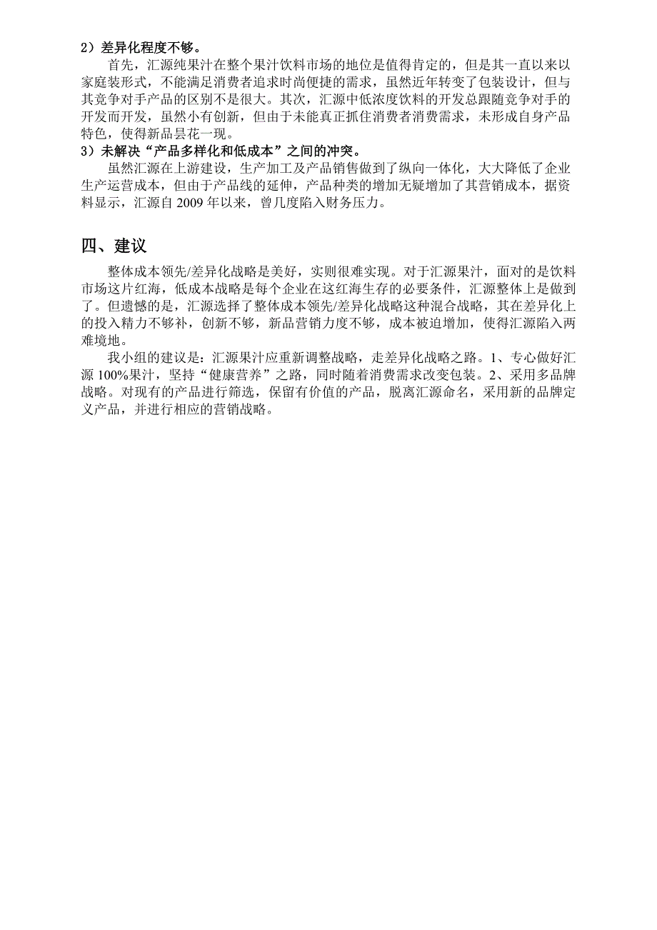 汇源果汁整体成本领先差异化战略分析_第3页