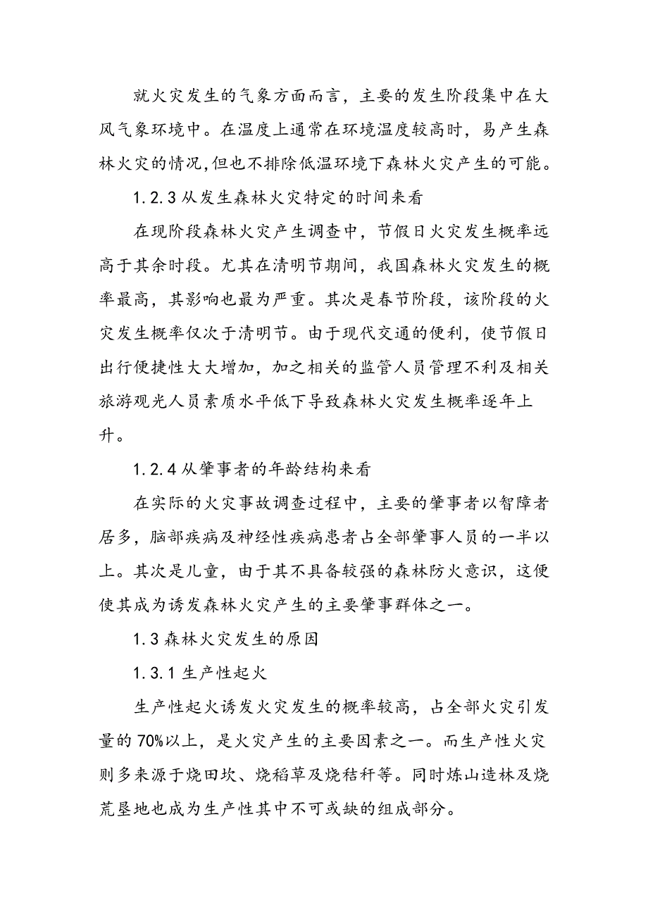 森林防火与营林技术预防措施的探讨_第3页