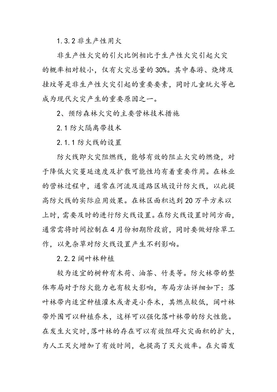 森林防火与营林技术预防措施的探讨_第4页