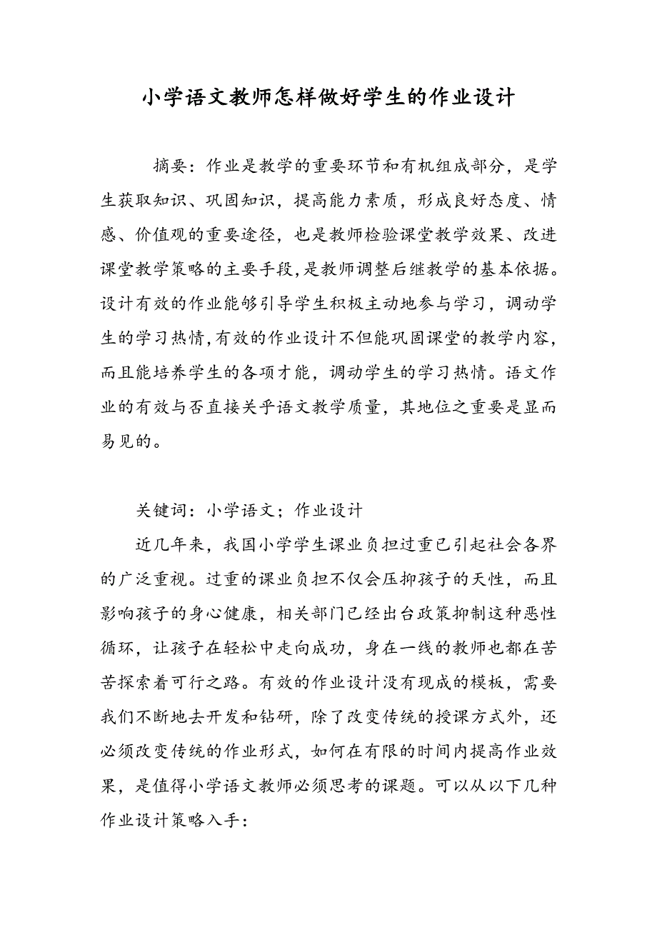 小学语文教师怎样做好学生的作业设计_第1页