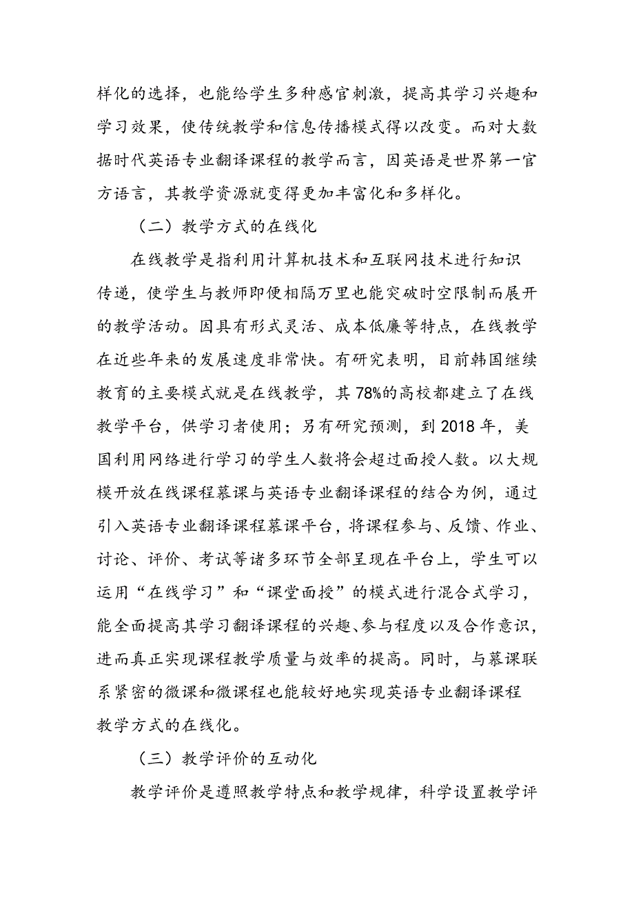 大数据时代英语专业翻译课程的教学改革_第2页