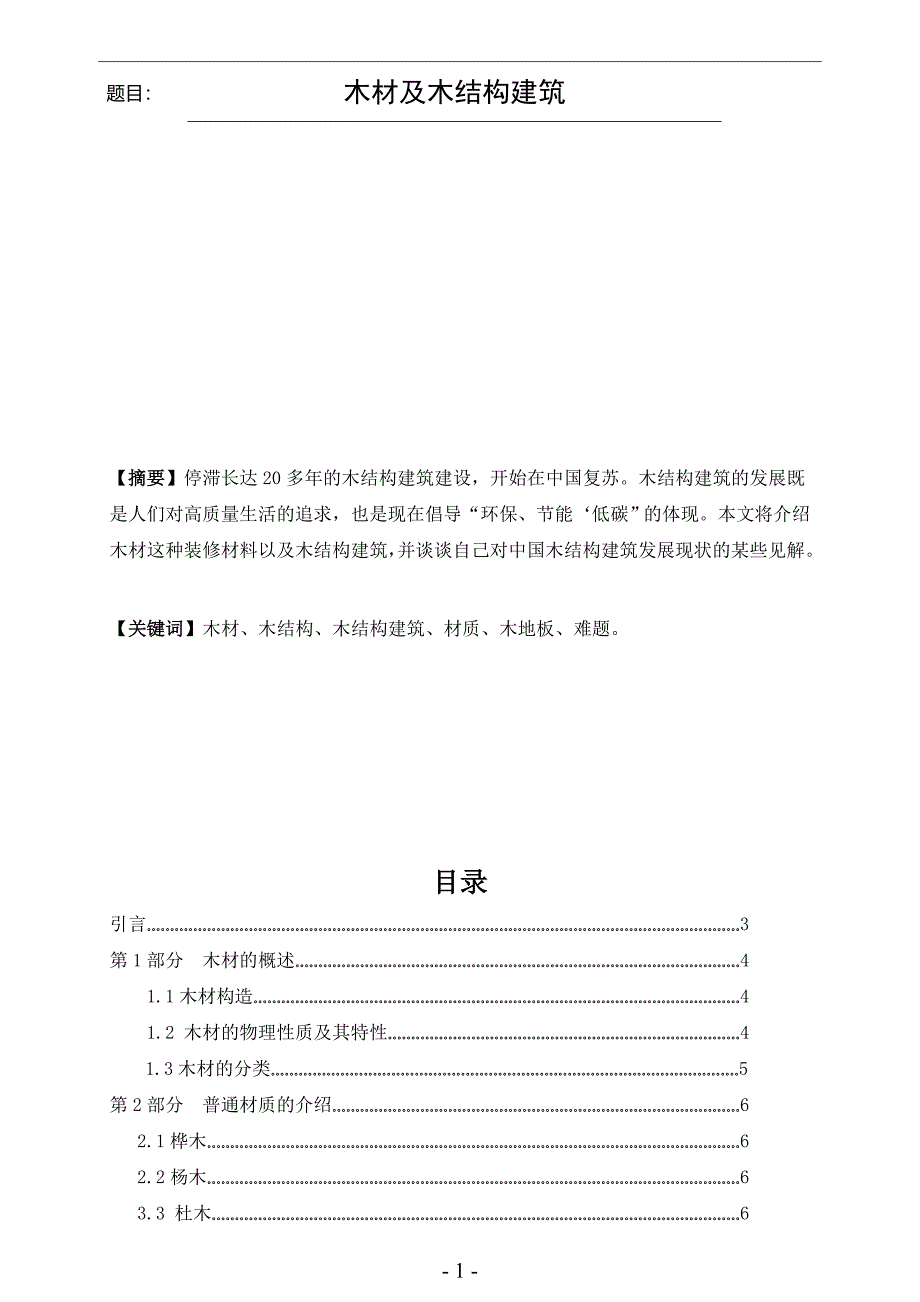 木材及木结构建筑_第1页