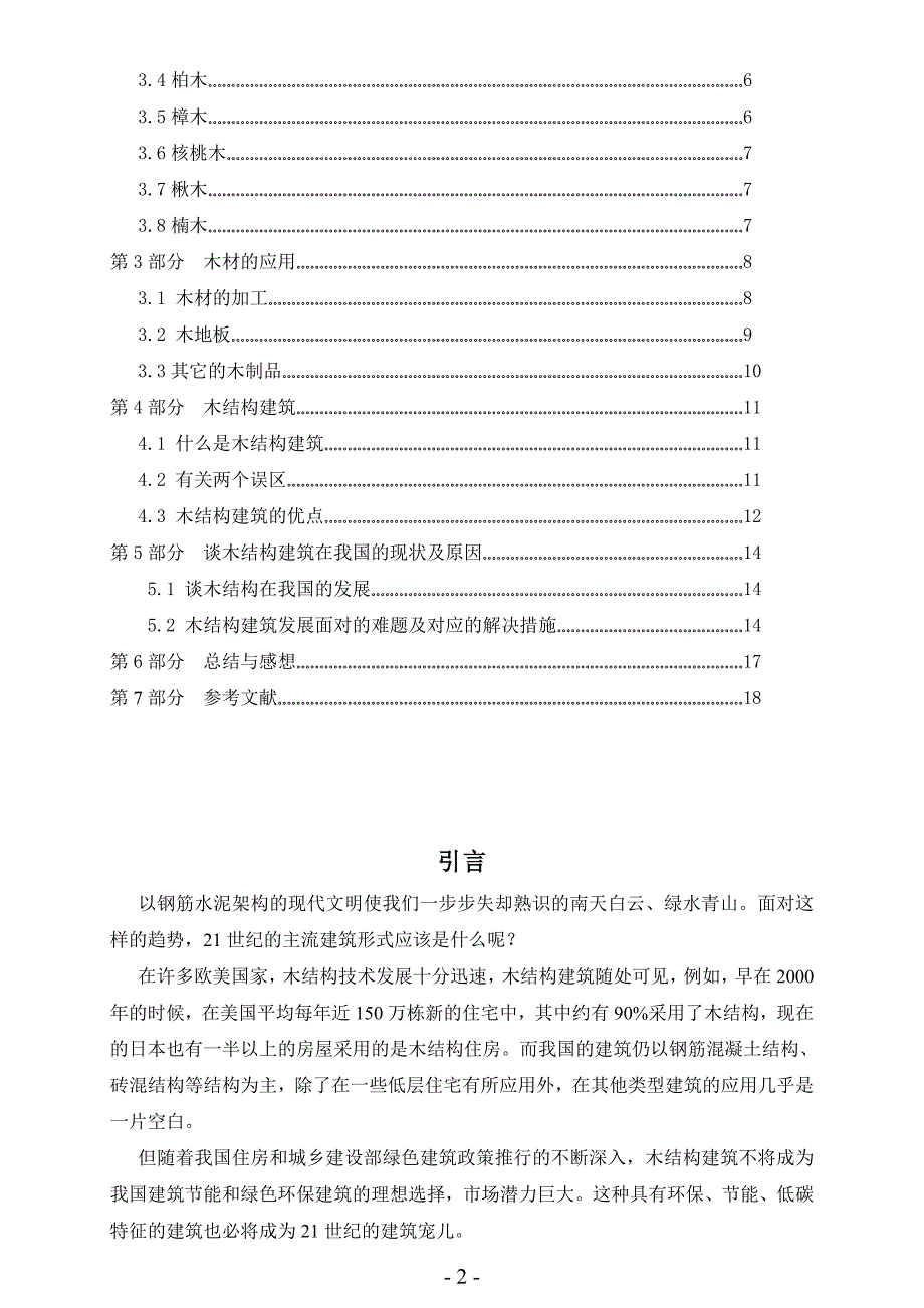 木材及木结构建筑_第2页