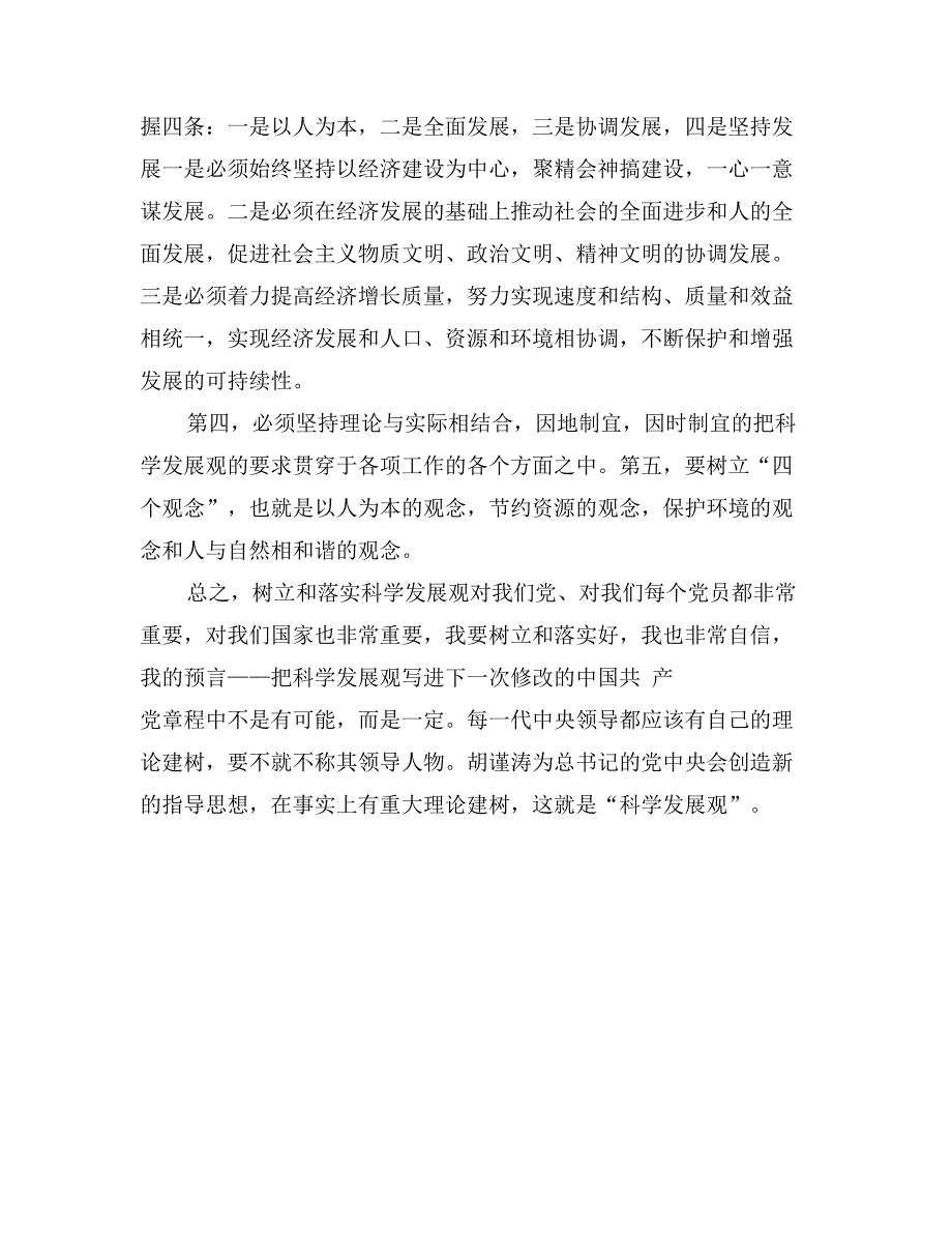 2017思想汇报：贯彻落实科学发展观_第2页