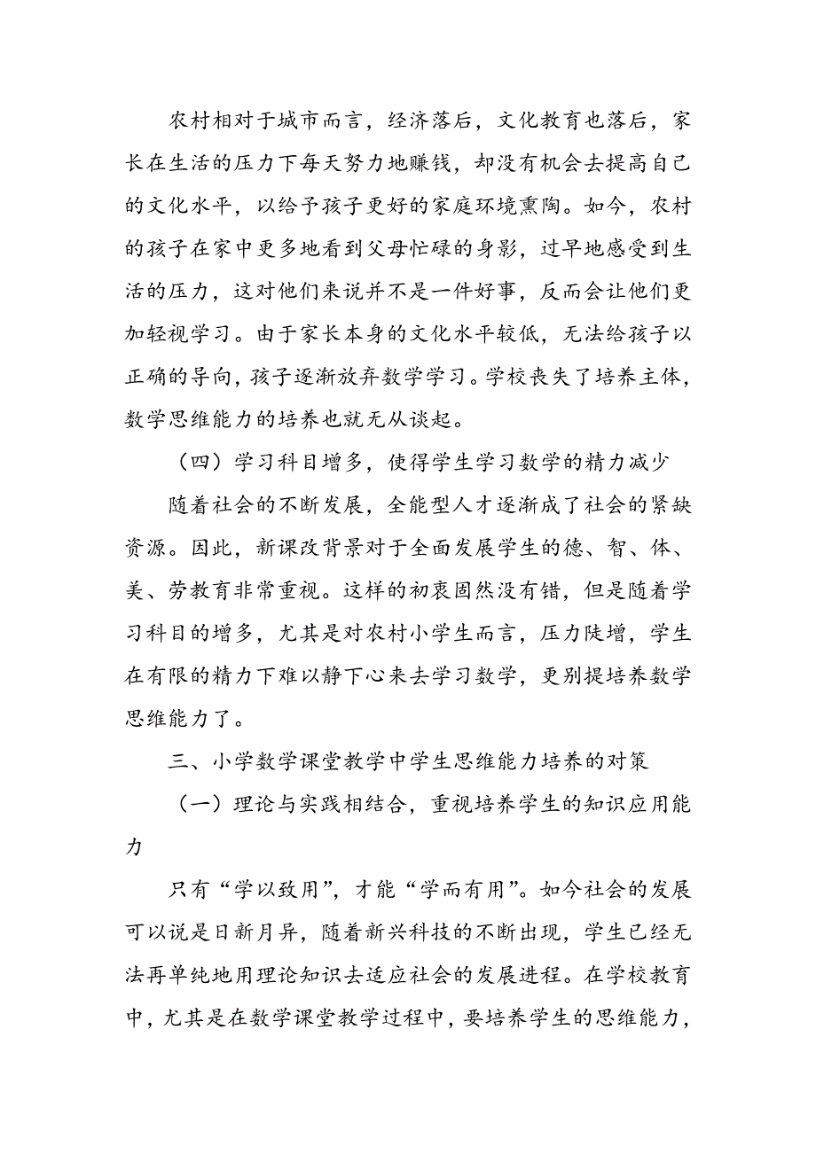 小学数学课堂教学中学生思维能力培养的问题与对策_第3页