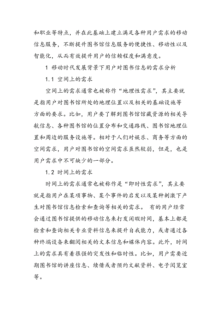 基于面向用户需求的图书馆移动信息服务_第2页