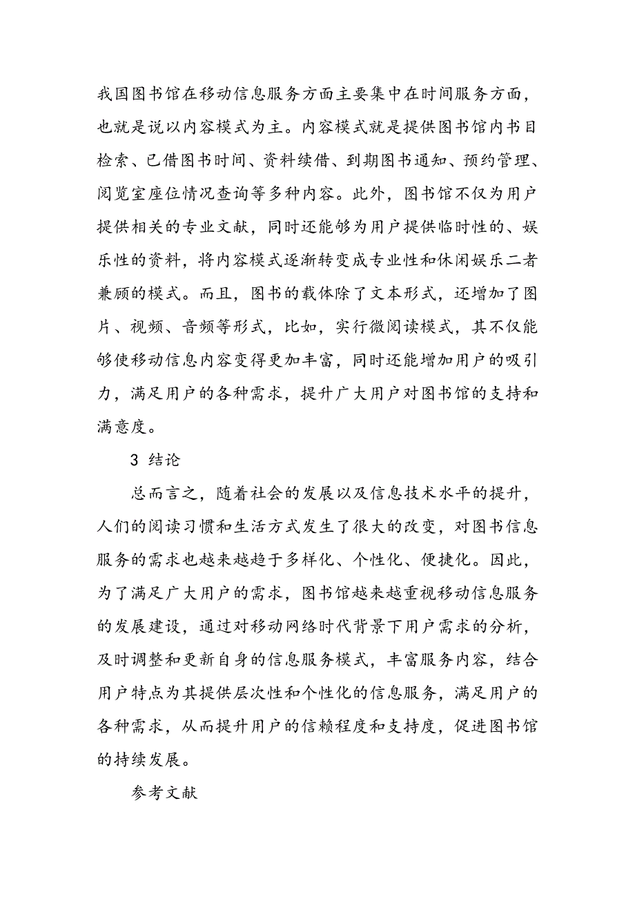 基于面向用户需求的图书馆移动信息服务_第4页