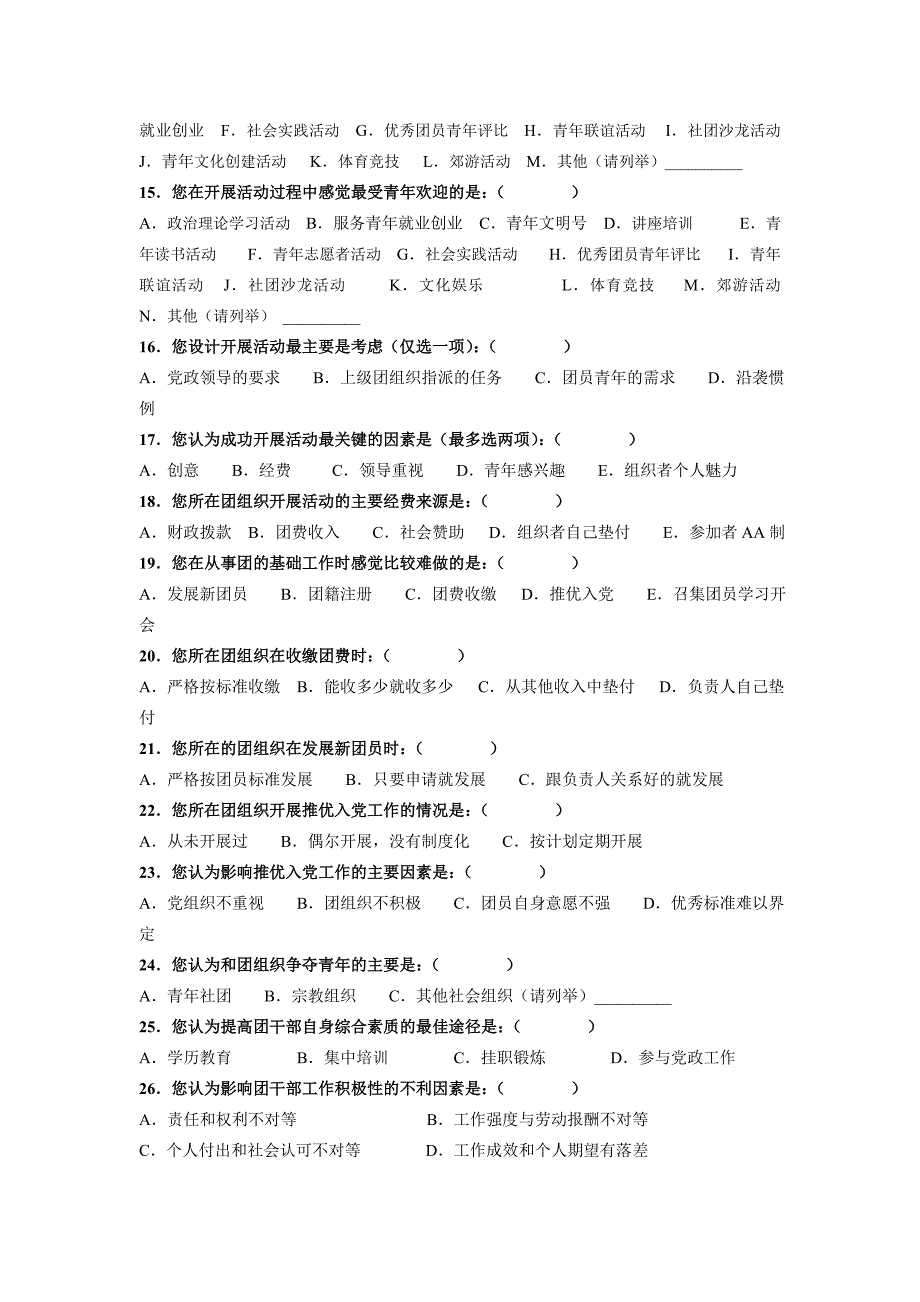 共青团和青年工作调查问卷(团干部)_第2页