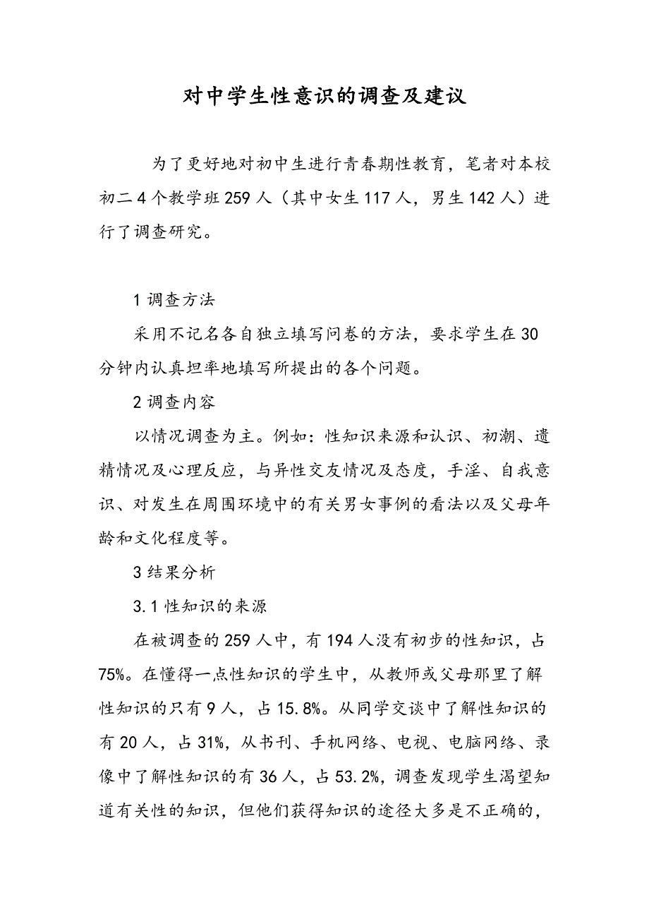 对中学生性意识的调查及建议_第1页