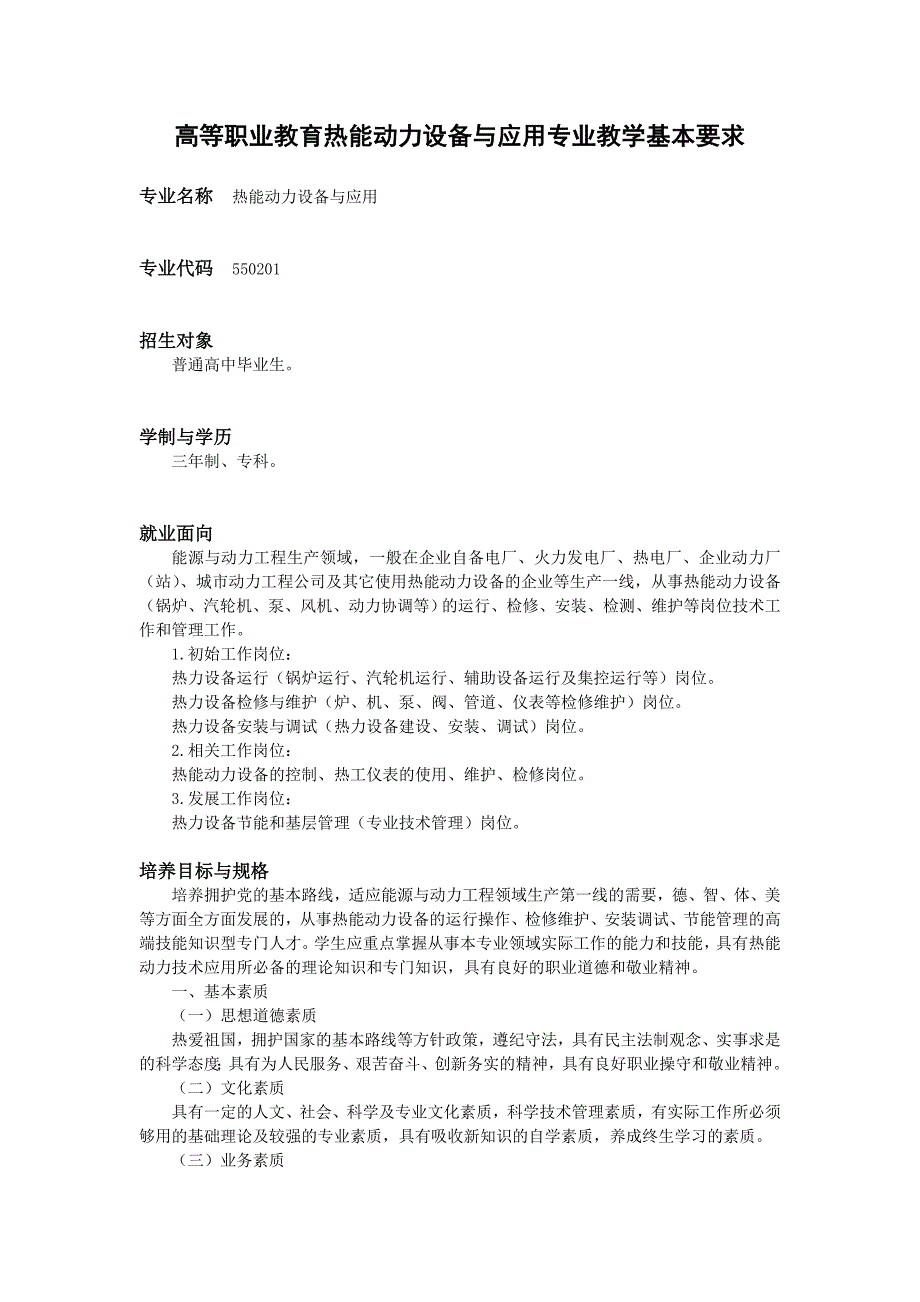 高等职业教育热能动力设备与应用专业教学基本要求_第1页