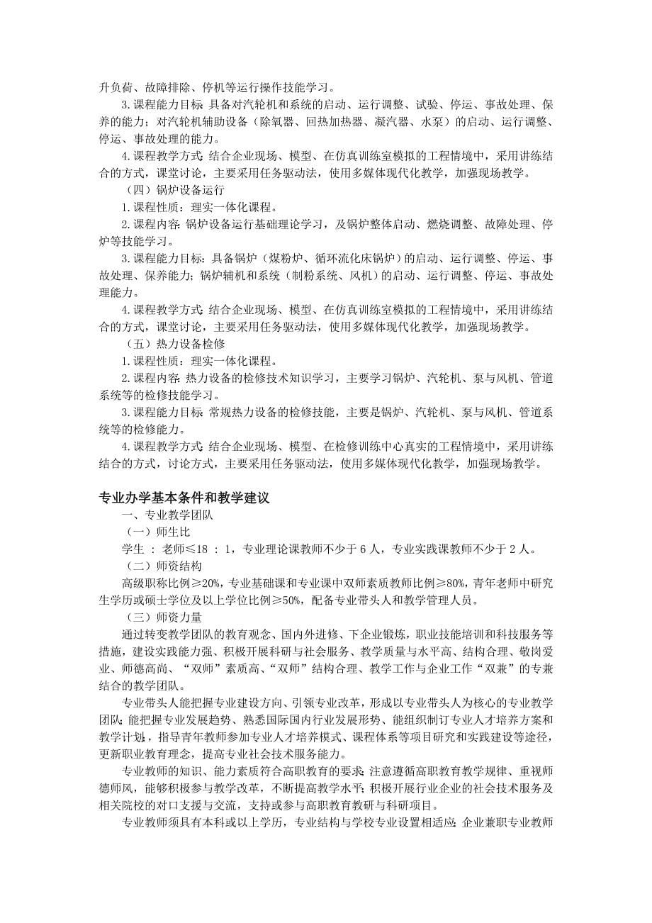 高等职业教育热能动力设备与应用专业教学基本要求_第5页