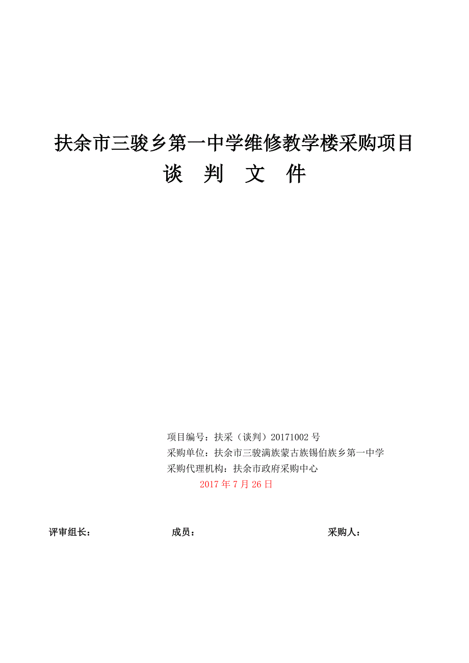 扶余市三骏乡第一中学维修教学楼采购项目_第1页