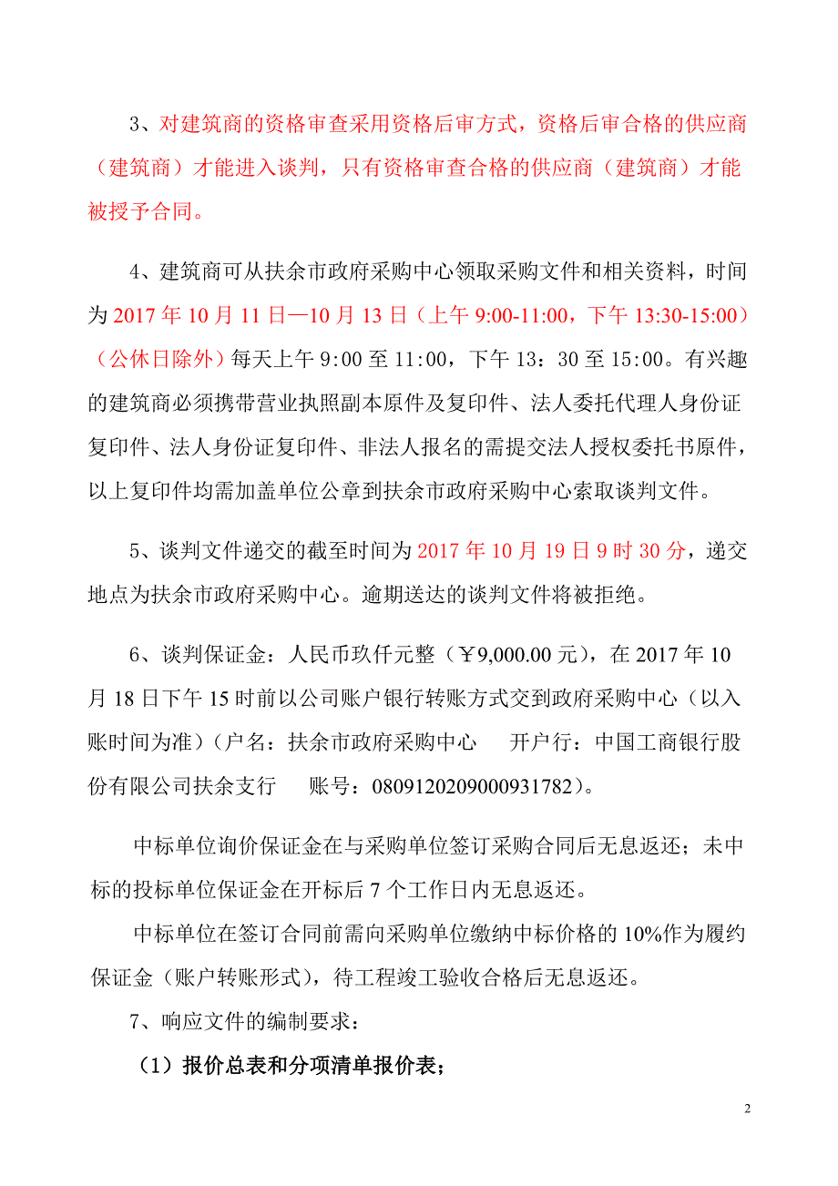 扶余市三骏乡第一中学维修教学楼采购项目_第3页