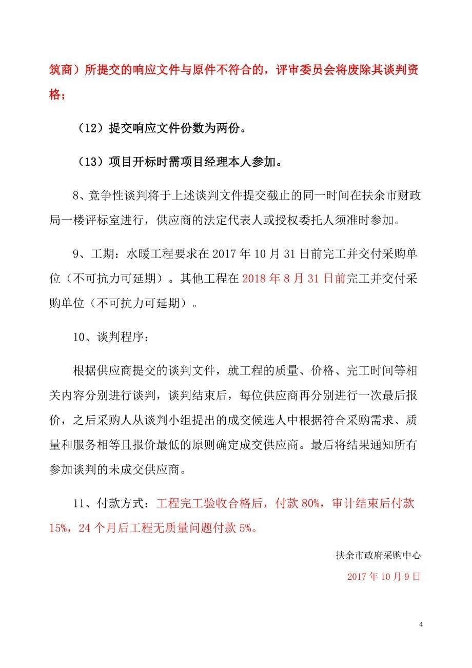 扶余市三骏乡第一中学维修教学楼采购项目_第5页