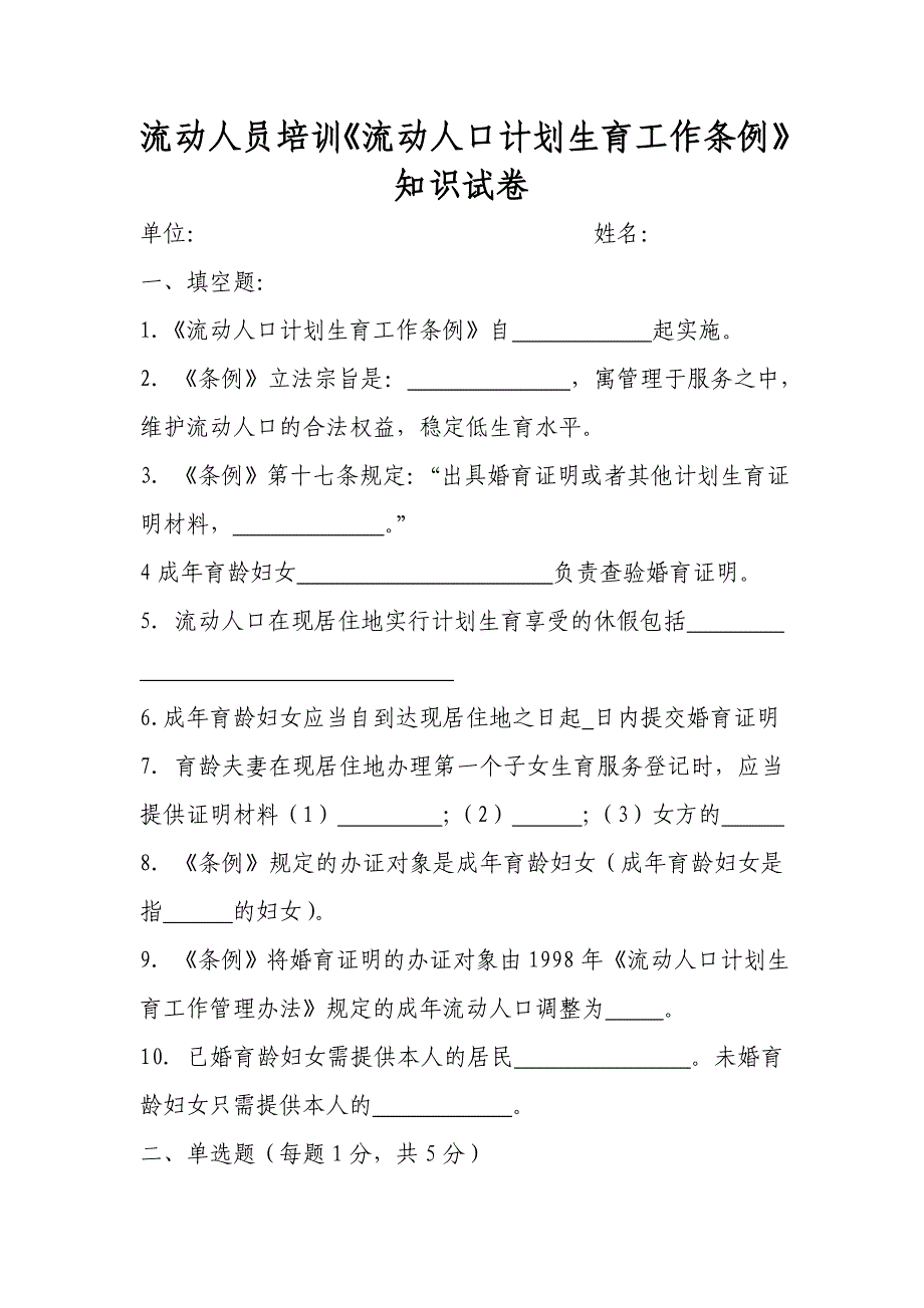 流动人口培训《流动人口计划生育工作条例》知识试卷附答案_第1页