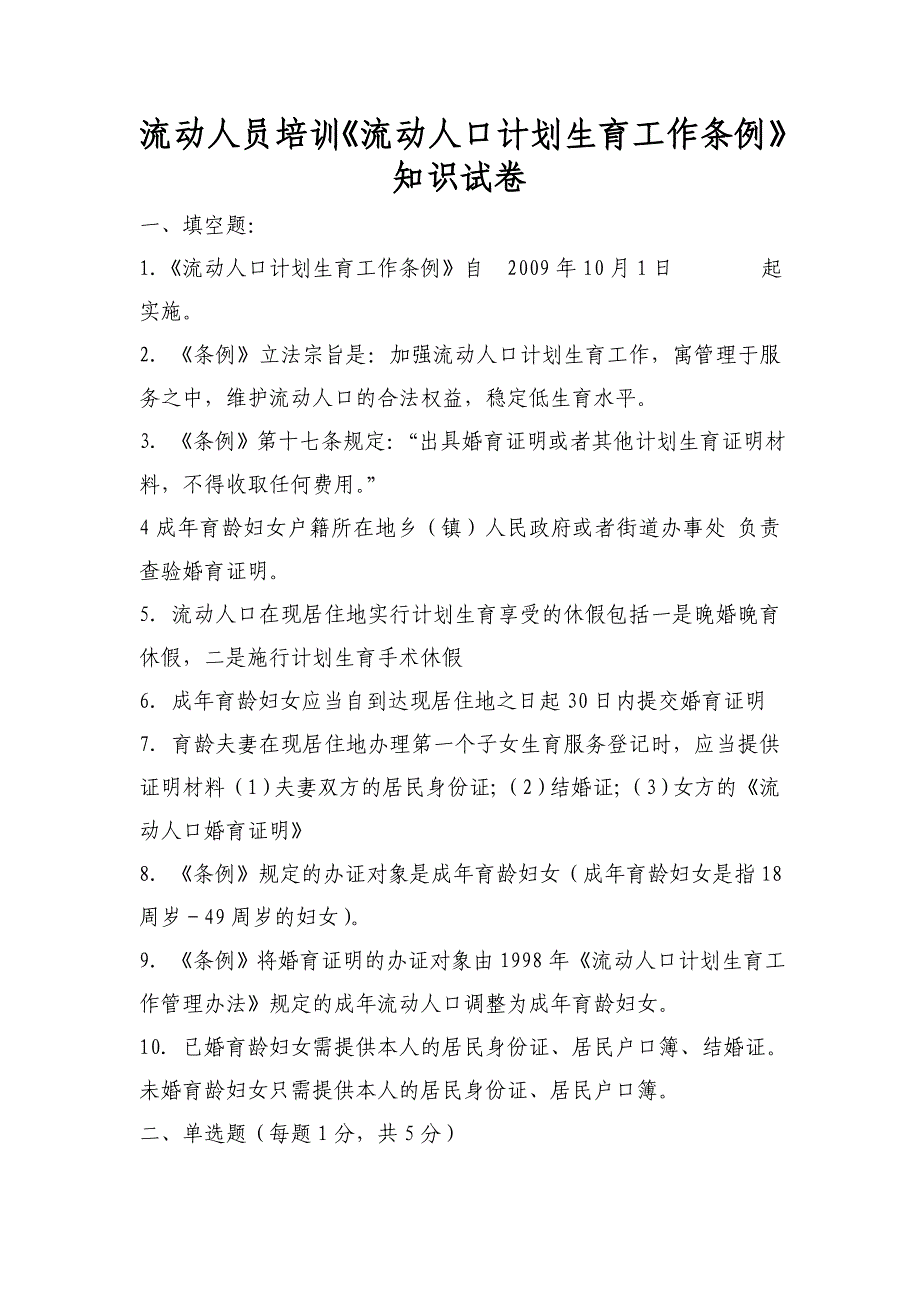 流动人口培训《流动人口计划生育工作条例》知识试卷附答案_第3页