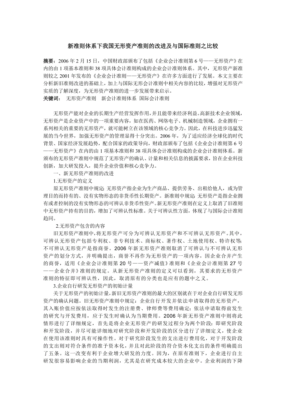 新准则体系下我国无形资产准则的改进及与国际无形资产准则之比较_第1页