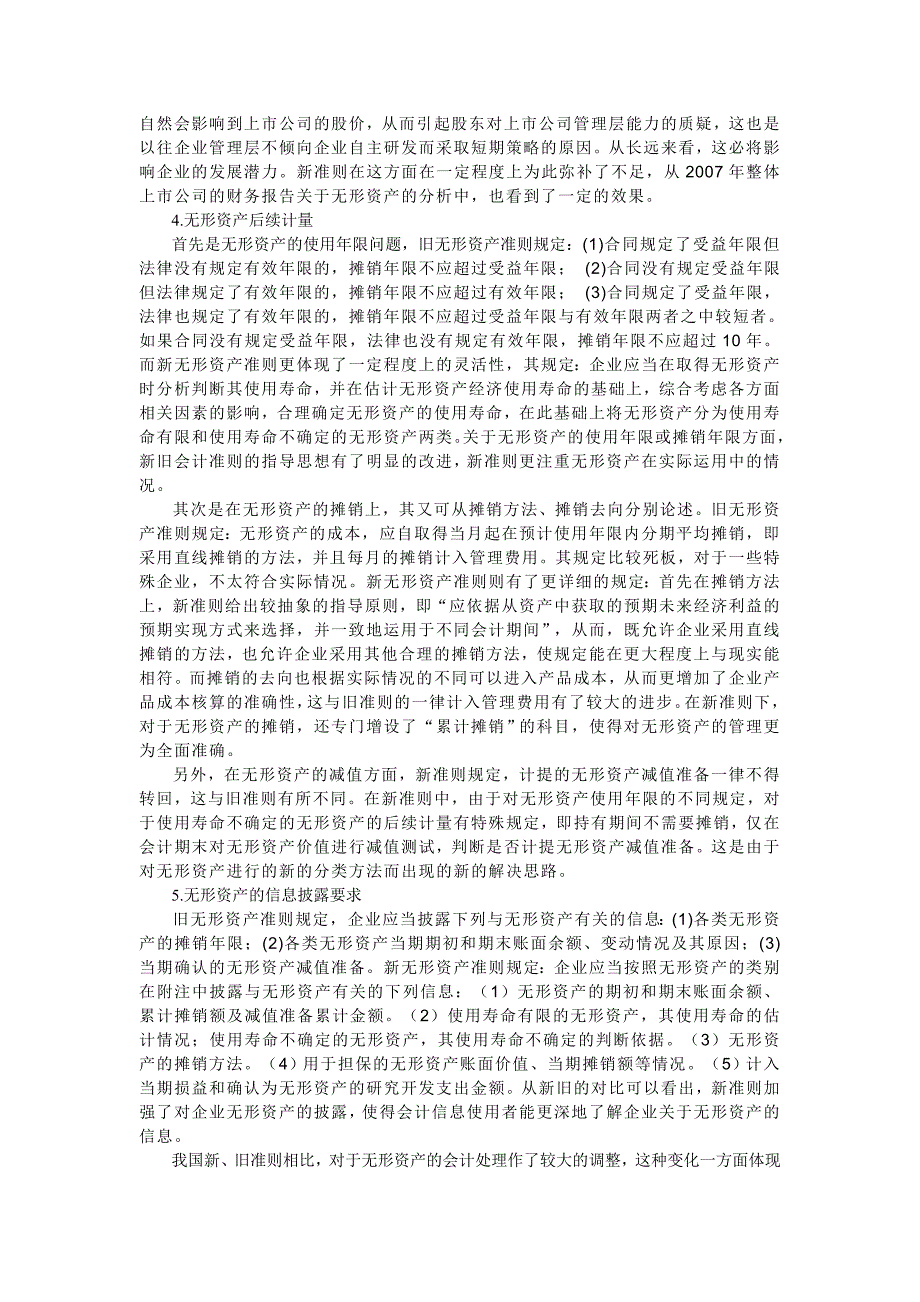 新准则体系下我国无形资产准则的改进及与国际无形资产准则之比较_第2页