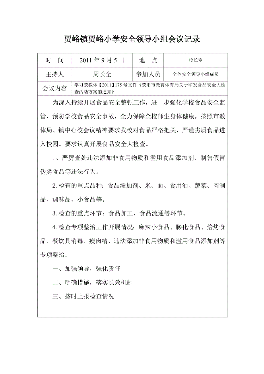 贾峪小学安全领导小组会议记录_第1页