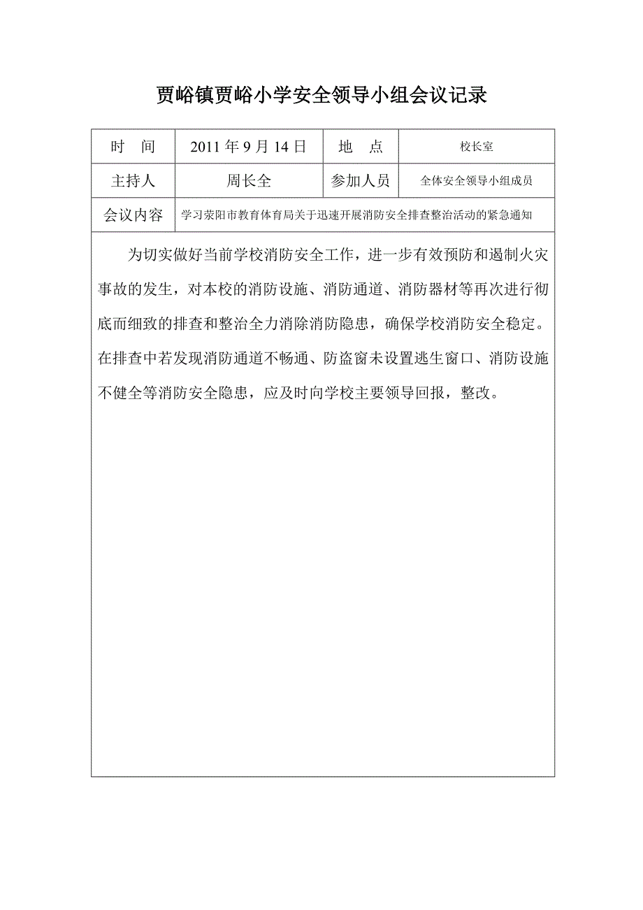 贾峪小学安全领导小组会议记录_第2页