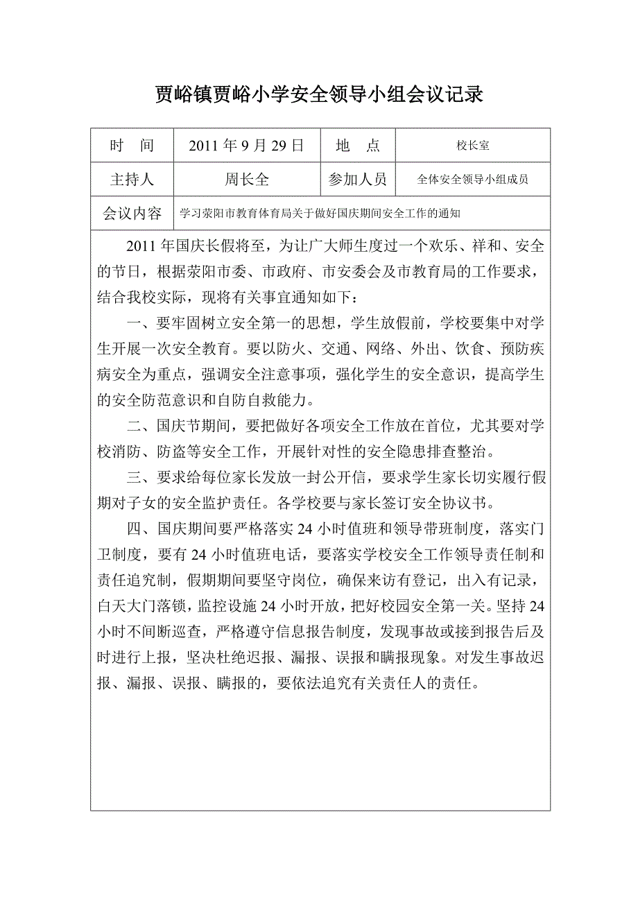 贾峪小学安全领导小组会议记录_第4页