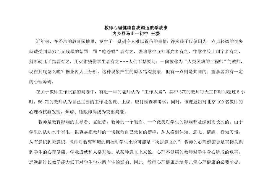 教师心理健康自我调适教学故事_第1页