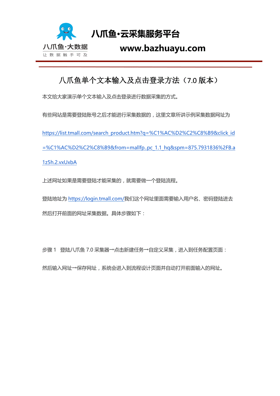 网页数据采集文本输入以及点击登录的方法_第1页