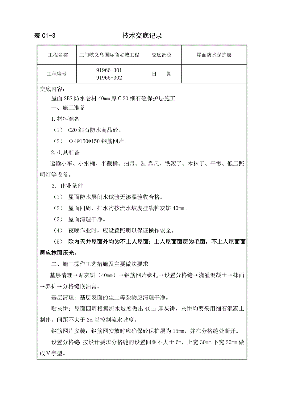 屋面防水保护层技术交底_第1页