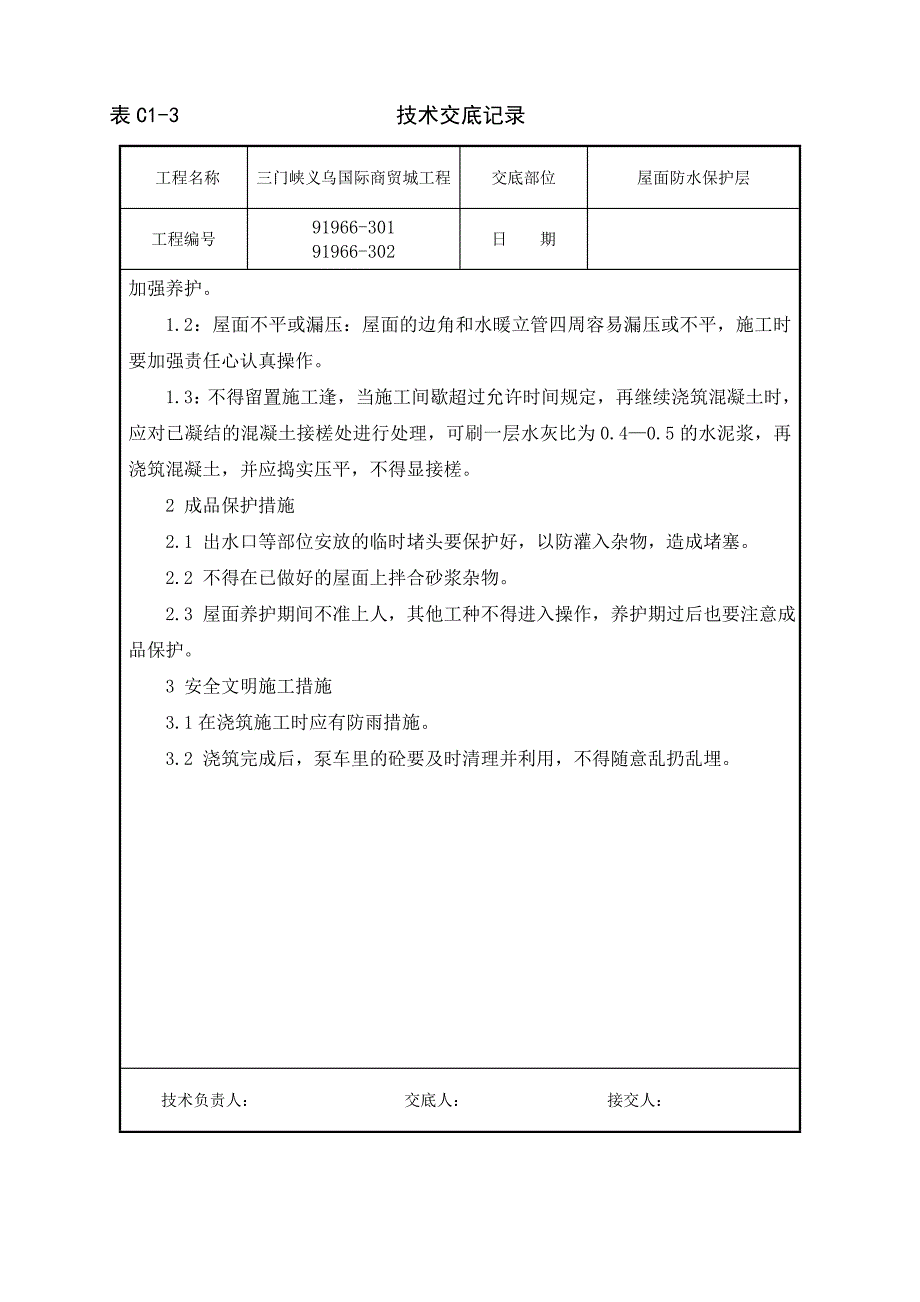 屋面防水保护层技术交底_第3页