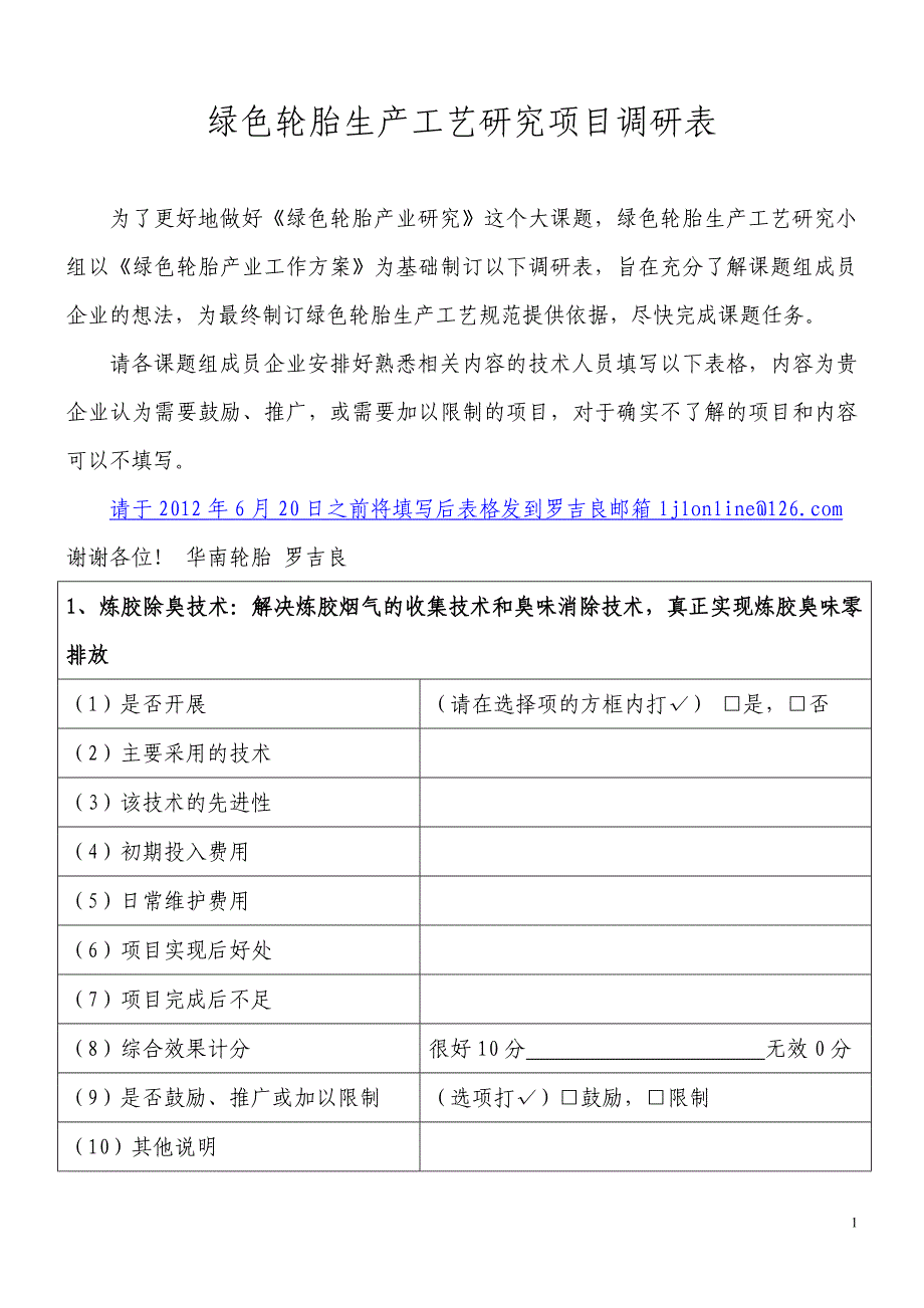 绿色轮胎生产工艺研究项目调研表_第1页