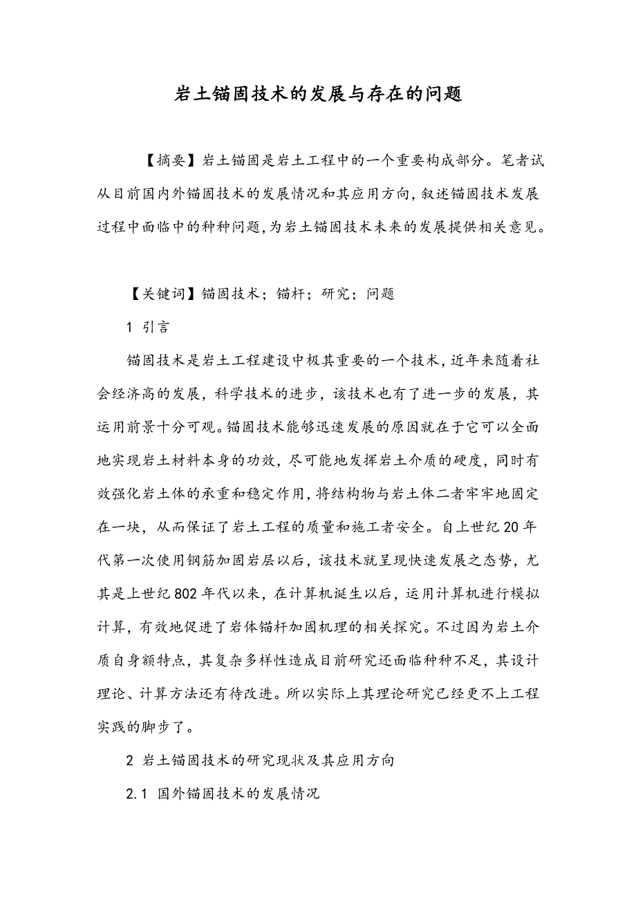 岩土锚固技术的发展与存在的问题_第1页