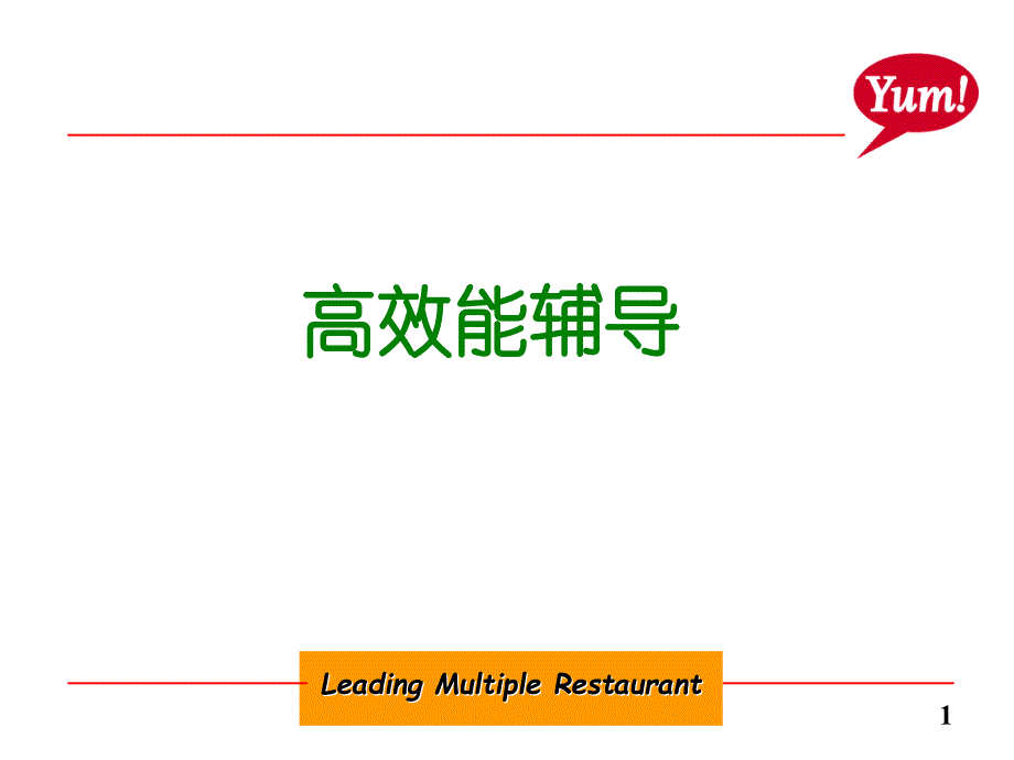 百胜餐饮HIC高效能的辅导_第1页