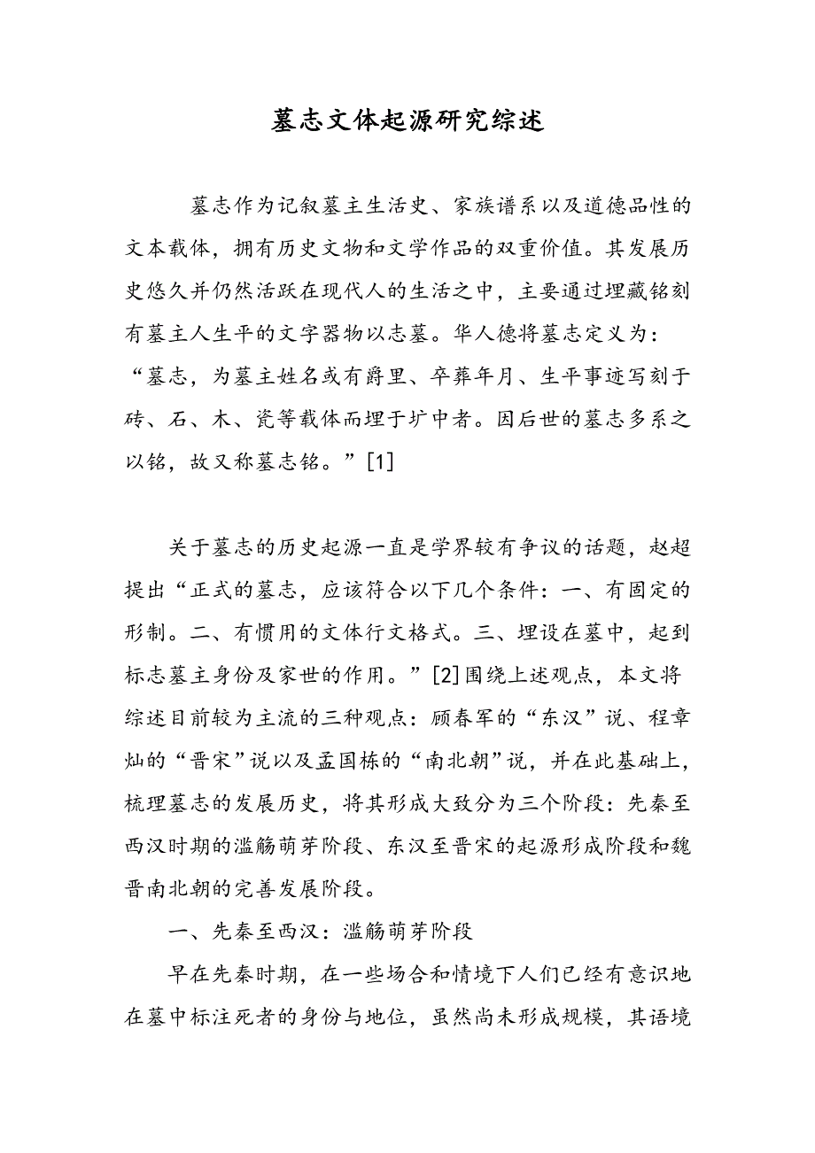 墓志文体起源研究综述_第1页