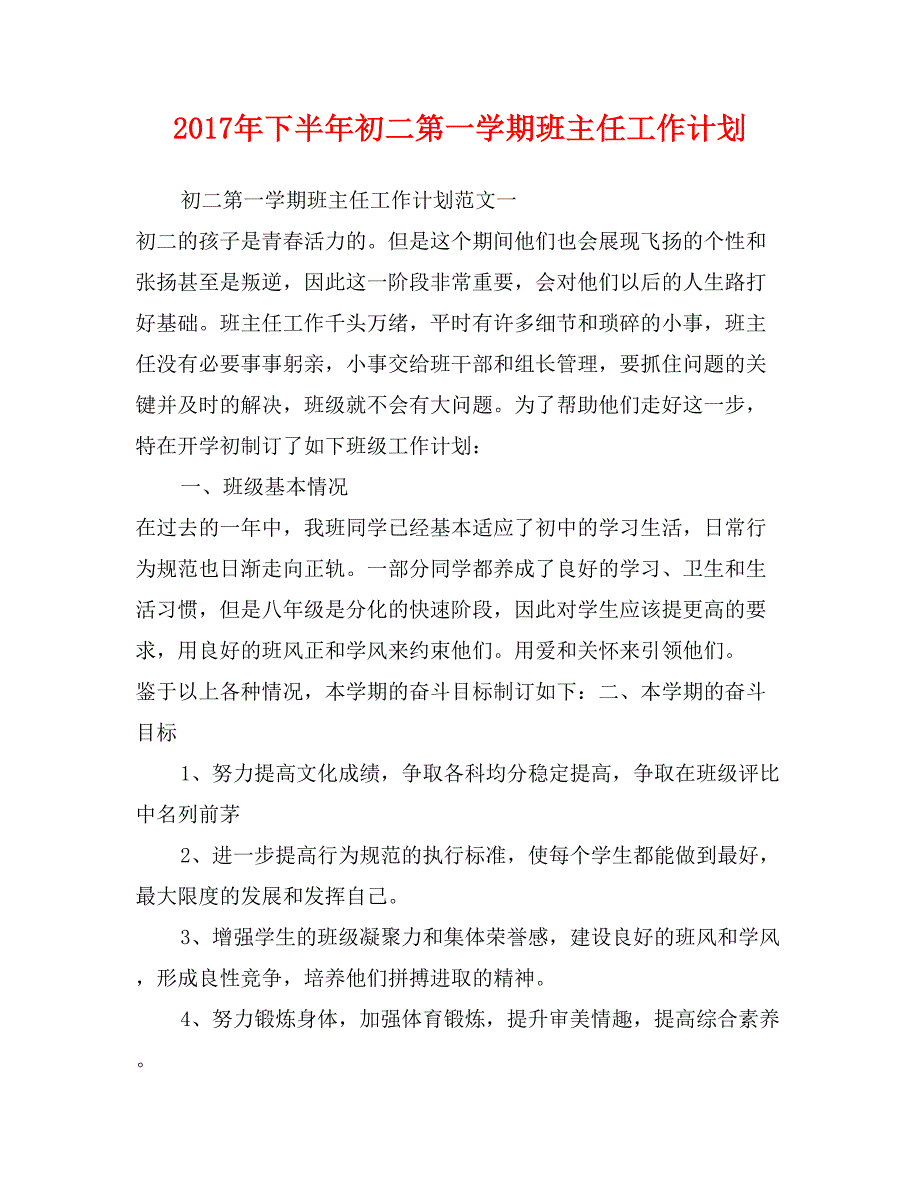 2017年下半年初二第一学期班主任工作计划_第1页