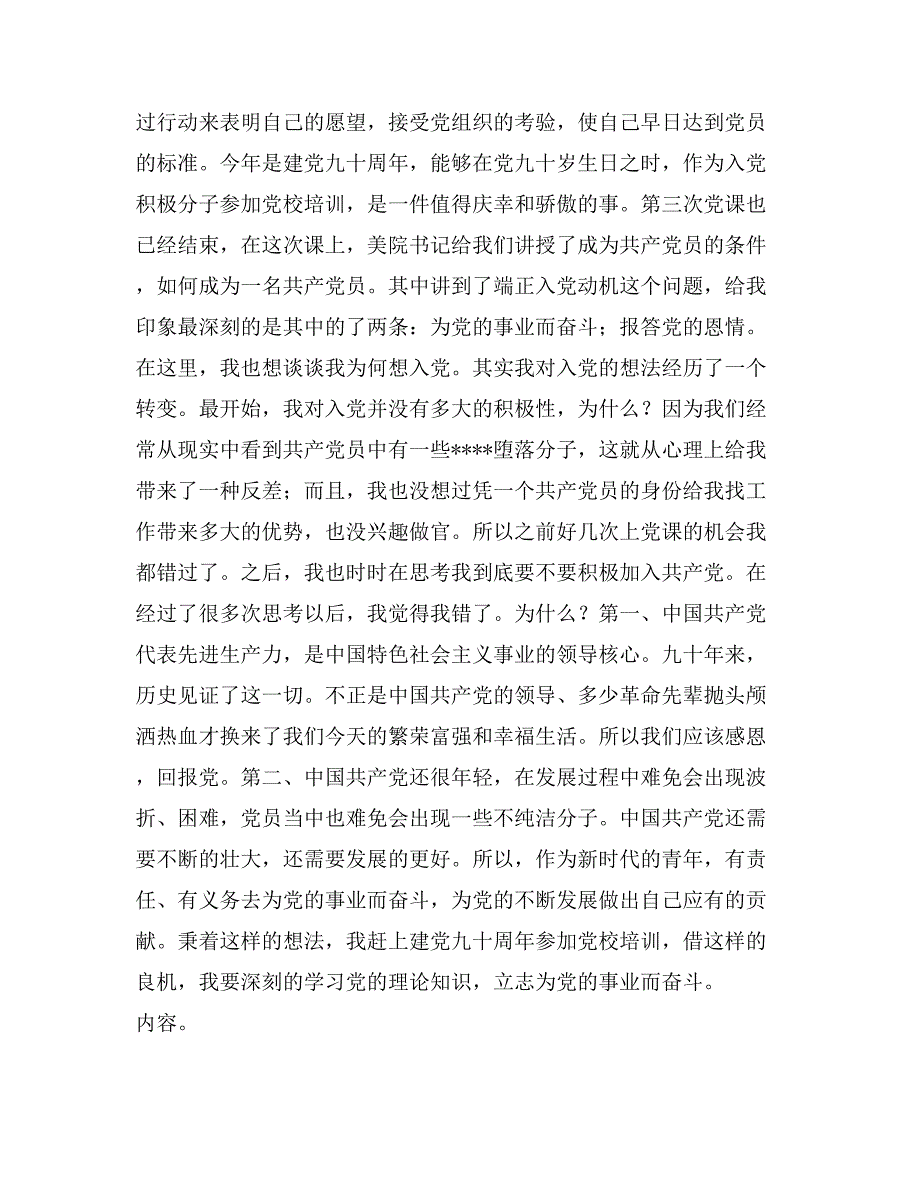 入党积极分子第三次党课学汇报：努力上进 完善自己_第2页