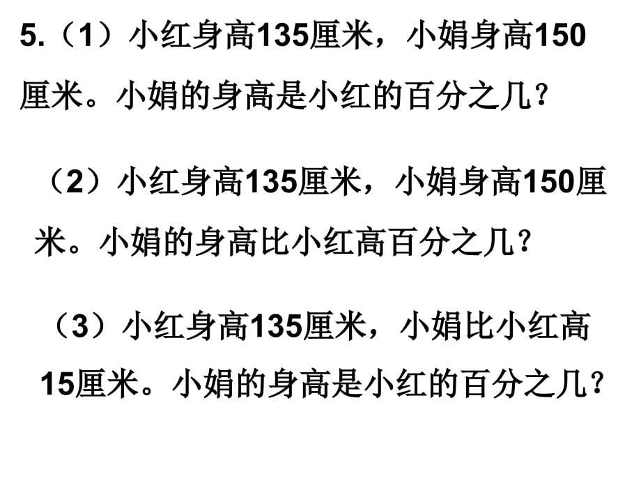 苏教版数学六年级下册 求一个数比另一个数多(少)百分之几的实际问题练习_第5页